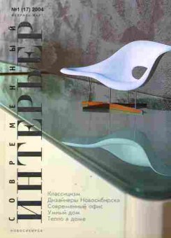 Журнал Современный интерьер 1 (17) 2004, 51-853, Баград.рф